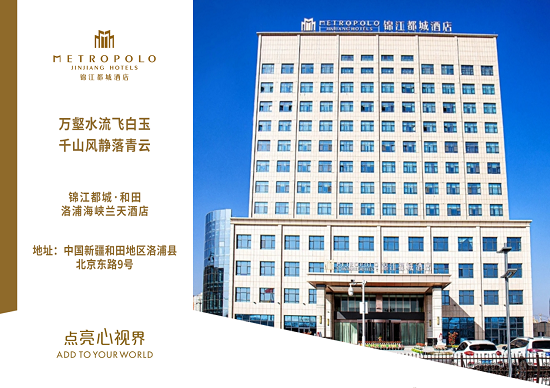 力挺新疆丨锦江都城和田洛浦海峡兰天酒店正式开业”