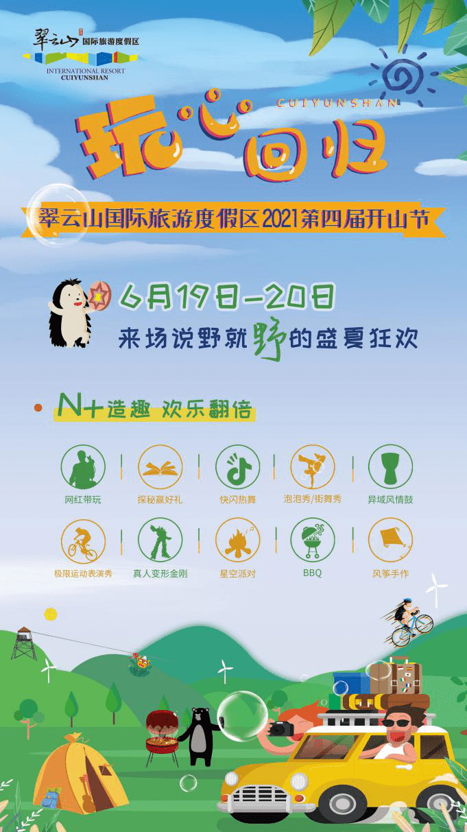 玩心回归！翠云山国际旅游度假区2021第四届开山节盛夏开燃”
